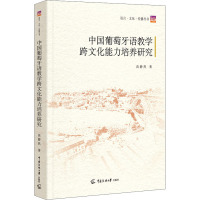 中国葡萄牙语教学跨文化能力培养研究