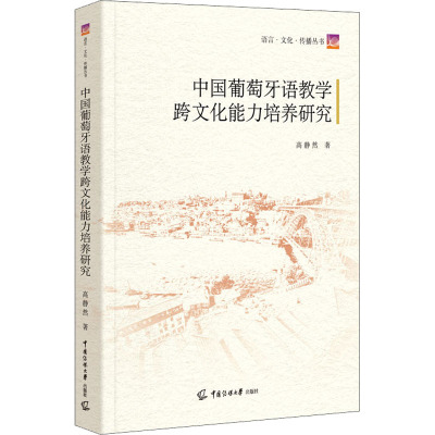 中国葡萄牙语教学跨文化能力培养研究