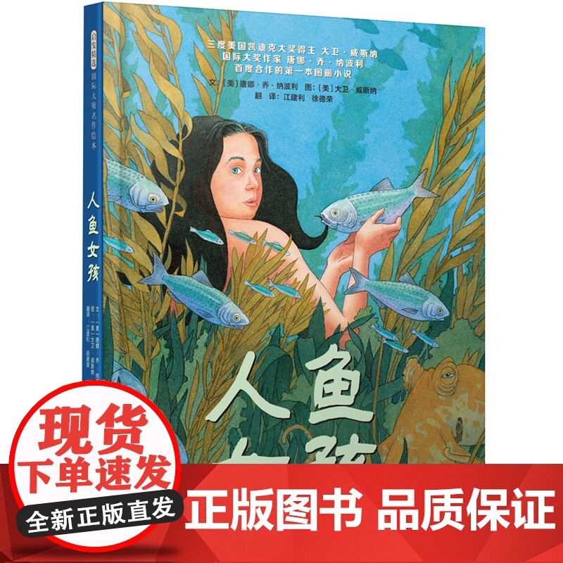 全新正版:人鱼女孩——凯迪克金奖得主 大卫·威斯纳作品!美国独立书店春季儿童选书北京联合出版有限公司/978755962