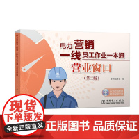 电力营销一线员工作业一本通 营业窗口(第二版) 中国电力出版社 正版书籍