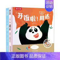 “二分之一”绘本(共2册) [正版] 全2册“二分之一”绘本 开饭啦胖达/艾米宝宝2-4岁趣味早教绘本儿童饮食习惯养成亲