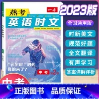 中考 英语热考时文 第2辑 初中通用 [正版]2024版初中英语阅读理解与完形填空专项训练书国一八年级九年级中考英语完型
