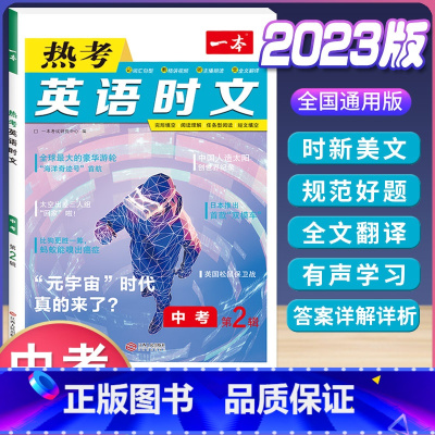 中考 英语热考时文 第2辑 初中通用 [正版]2024版初中英语阅读理解与完形填空专项训练书国一八年级九年级中考英语完型