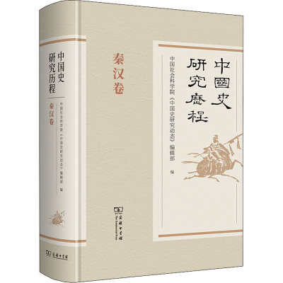 正版新书]中国史研究历程 秦汉卷中国社会科学院《中国史研究动