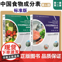 正版2册 中国食物成分表标准版第六版第6版第一册+第二册中国食物营养成分表中国营养师培训教材健康管理师书籍北京大学医学出
