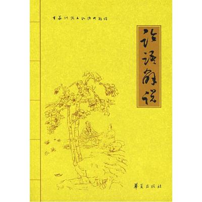 正版新书]论语解说罗炳良9787508041575