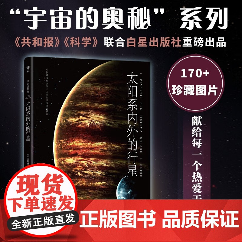 宇宙的奥秘 太阳系内外的行星 达维德·塞纳德利 著 科普读物