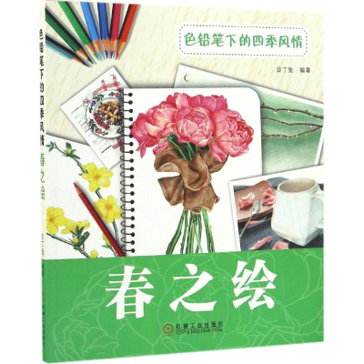 醉染图书色铅笔下的四季风情9787111553571