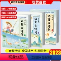 初阶 小学通用 [正版]任选新版一起同学小学生必背古诗词初阶中阶高阶 1-6年级小学语文必背古诗词专项训练全国通用音频伴