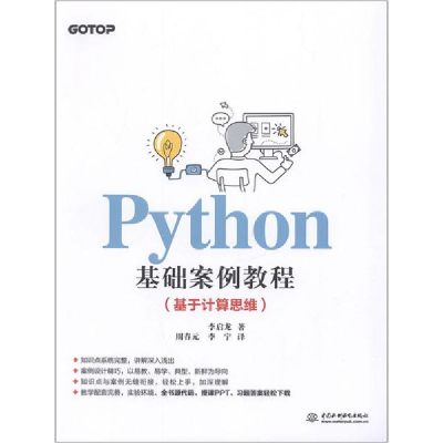 正版新书]Python基础案例教程(基于计算思维)李启龙978751707647