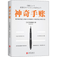 正版新书]神奇手账(日)佐藤惠 著 蔡丽蓉 译9787559649621