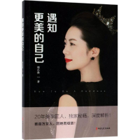 醉染图书遇知更美的自己9787520504898