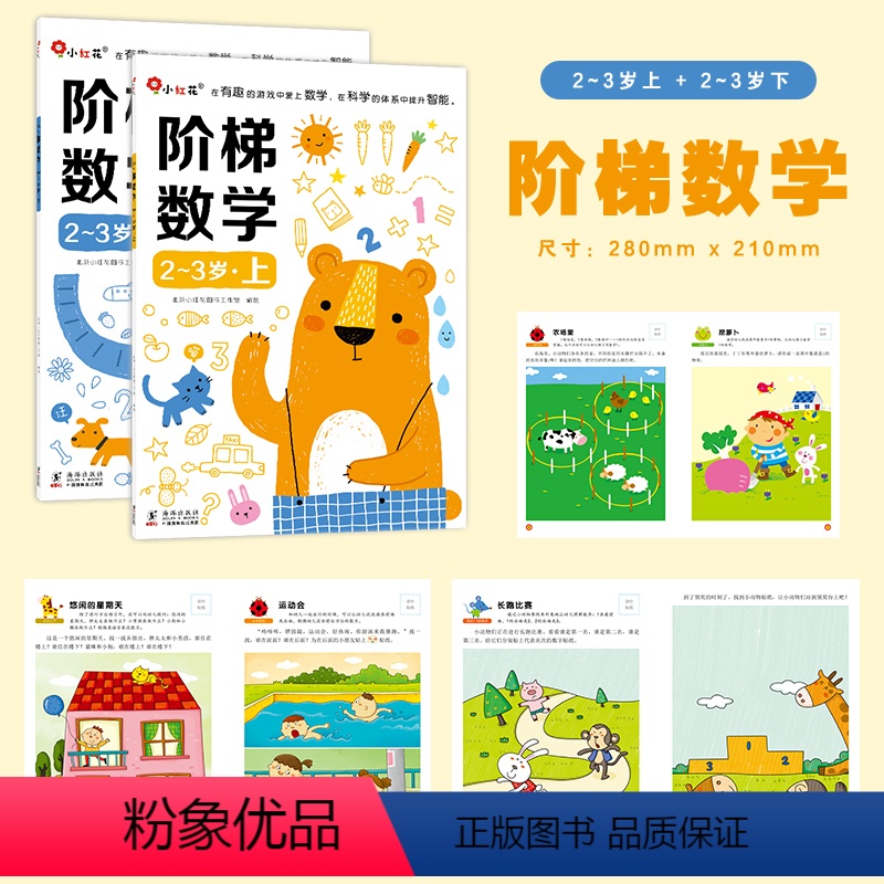 阶梯数学2-3岁(全2册) [正版]邦臣小红花阶梯数学3至4岁全2册益智早教书2岁宝宝书籍儿童幼儿园加减法数学3启蒙贴纸