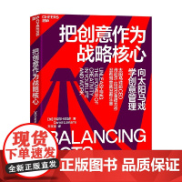 把创意作为战略核心 丹尼尔·拉玛尔 著 向太阳马戏团学创意管理 没有创意就没有生意 企业管理创新 打开创意大门湛庐文化