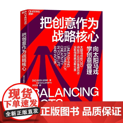 把创意作为战略核心 丹尼尔·拉玛尔 著 向太阳马戏团学创意管理 没有创意就没有生意 企业管理创新 打开创意大门湛庐文化