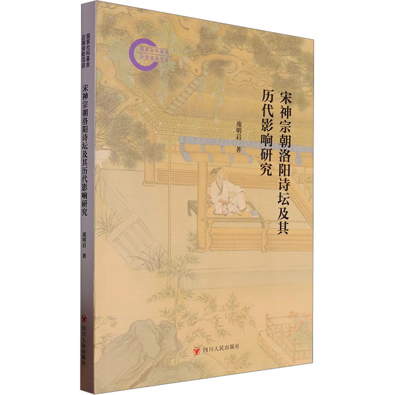正版新书]宋神宗朝洛阳诗坛及其历代影响研究庞明启 著978722013