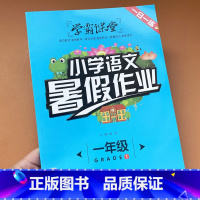[正版]学霸课堂一年级暑假作业小学语文暑假作业人教版练习册下同步练习题练习册下学期一升二年级衔接小学生的快乐暑假生活作