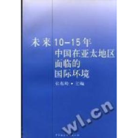 正版新书]未来10-15年中国在亚太地区面临的国际环境张蕴岭编978