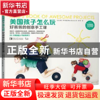 正版 美国孩子怎么玩:好爸爸的创意手工课 (美)麦克·阿代密克(Mik
