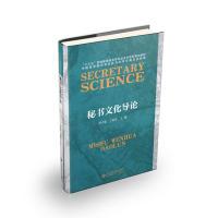 正版新书]秘书文化导论周文建9787303233441