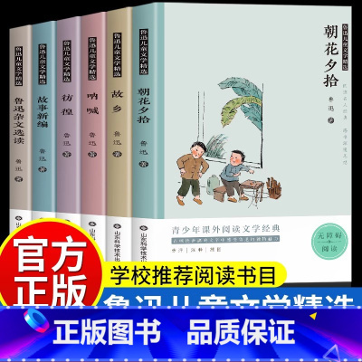 [全6册]鲁迅精选阅读 [正版]配套考试重点故乡 鲁迅原着野草 彷徨全套4册六年级必读课外书鲁迅的书6年级课外阅读书籍老