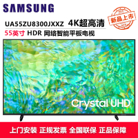 三星(SAMSUNG)UA55ZU8300JXXZ 55英寸电视 纤薄机身4K超高清 开机无广告AI语音助手 超薄全面屏