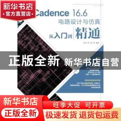 正版 Cadence 16.6电路设计与仿真从入门到精通 王超,胡仁喜 人民
