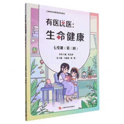[N]有医说医--生命健康七堂课(第3辑上海市社区教育系列教材)-9787547863145
