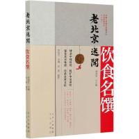 正版新书]老北京述闻:饮食名馔黎晓宏 著,黎晓宏 编97872001595