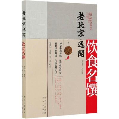 正版新书]老北京述闻:饮食名馔黎晓宏 著,黎晓宏 编97872001595