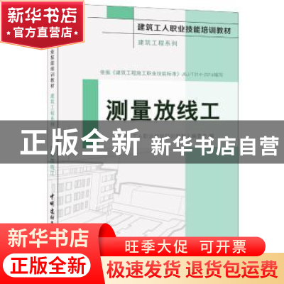 正版 测量放线工 《建筑工人职业技能培训教材》编委会 中国建材