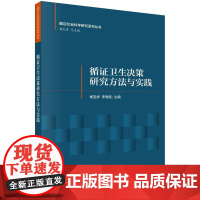 [按需印刷]循证卫生决策研究方法与实践