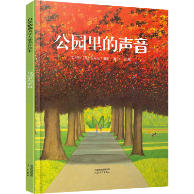 醉染图书公园里的声音9787543495975