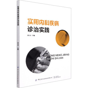 实用内科疾病诊治实践