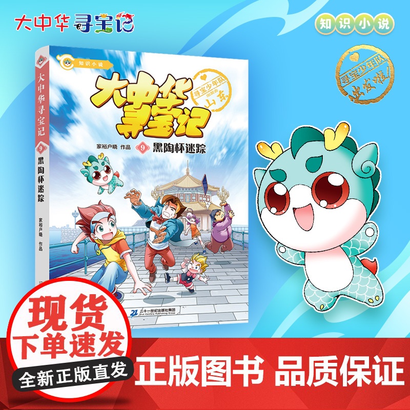 大中华寻宝记知识小说·09黑陶杯迷踪 8-12岁 寻宝故事+丰富知识+漫画彩图 在酣畅淋漓的儿童文学阅读体验中 二十一世