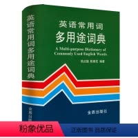 [正版]2折英语常用词多用途词典(精装)英语常用短语用法词典英语常用词疑难用法手册书籍