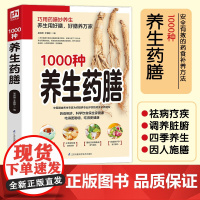 精编1000种养生药膳 汤膳药膳食谱 食疗大全 减肥瘦身药膳60种/中国药膳精选中医保健养生书籍书 家庭医药书典籍 正