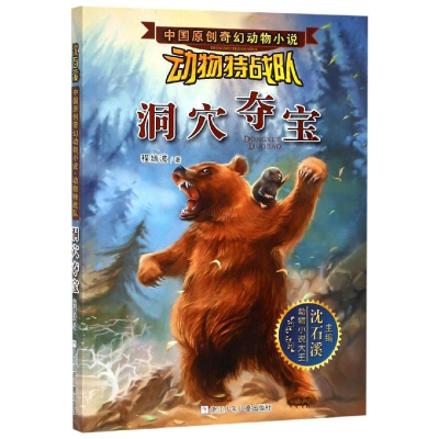 [M]动物特战队:洞穴夺宝/中国原创奇幻动物小说 沈石溪 著 -9787534289613