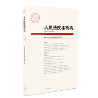 音像案例选2019年第3辑(总33辑)中国应用法学研究所