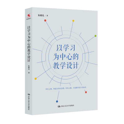 [M]以学习为中心的教学设计-9787300284682