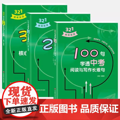 321情境英语200句突破中考语法重难点初三九9年级100句学透中考阅读写作长难句300句巧记中考核心词汇与短语中考英语