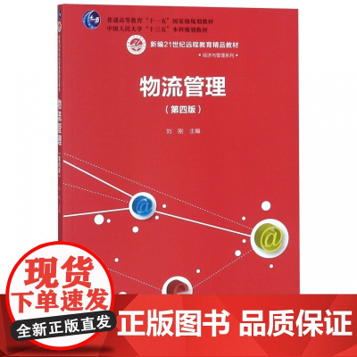 物流管理(第4版新编21世纪远程教育精品教材)/经济与管