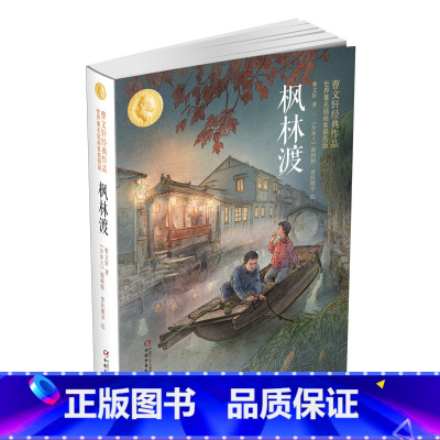 [正版]曹文 轩经典作品:枫林渡 世界 插画家插图版 新版8-10-11-12岁儿童文学读物三四五六年级小学生课外阅读