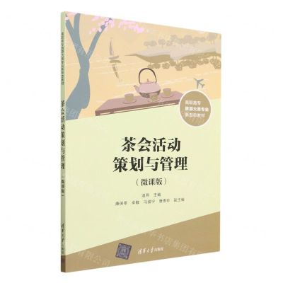 [N]茶会活动策划与管理(微课版高职高专旅游大类专业新形态教材)-9787302639367