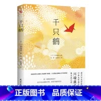 川端康成:千只鹤 [正版]4册川端康成作品集:雪国伊豆的舞女睡美人千只鹤 精美插图诺贝尔文学奖得主川端康成代表作山音作品