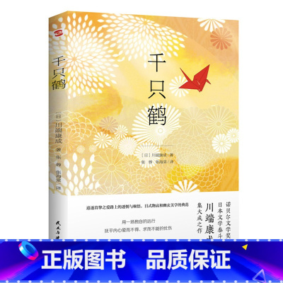 川端康成:千只鹤 [正版]4册川端康成作品集:雪国伊豆的舞女睡美人千只鹤 精美插图诺贝尔文学奖得主川端康成代表作山音作品