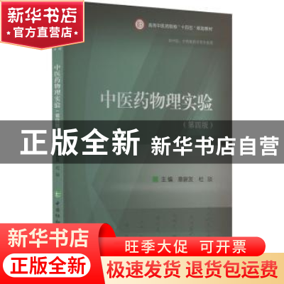 正版 中医药物理实验 章新友 中国协和医科大学出版社 9787567921