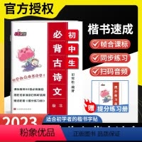 初中生必背古诗文 初中通用 [正版]初中生必背古诗文田雪松楷书练字帖初中通用七八九年级上下册楷书练习字帖课标60首必背篇
