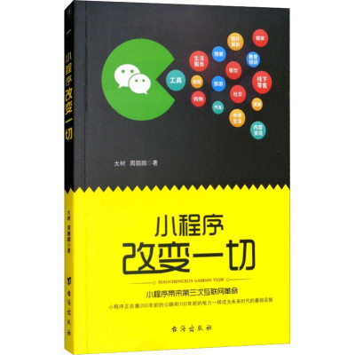 [M]小程序改变一切-9787516819470