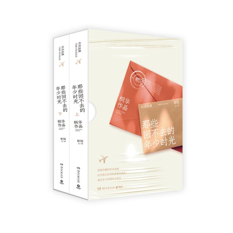 正版新书]那些回不去的年少时光 新版(全2册)桐华 著97875404589